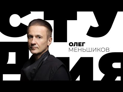 Олег Меньшиков / Белая студия / Телеканал Культура