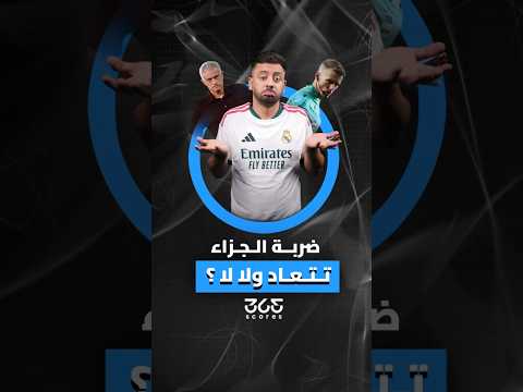 هل ظلم الحكم ريال مدريد بإلغاء هدف إسبي وعدم إعادة ركلة مبابي؟