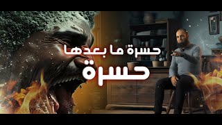 صورة حسرة ما بعدها حسرة 😰_ شغل عقلك علشان تنجو من هذه الحسرة 💪_ برنامج ( المصير ) _ م علاء حامد