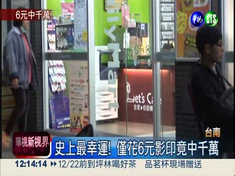 台南超級幸運兒 花6元影印中千萬