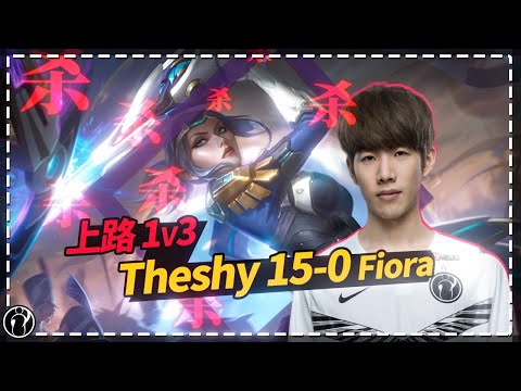 TheShy 15-0 Fiora 1V3 at toplane丨IG THESHY