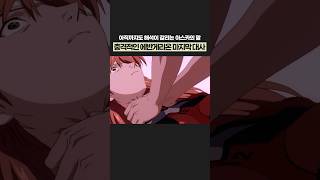 Download lagu 해석이 갈리는 에반게리온 충격적인 마지막 대사 mp3 Download lagu 해석이 갈리는 에반게리온 충격적인 마지막 대사 mp3