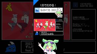🌊1分でわかる!なみぐる 2023 #shorts