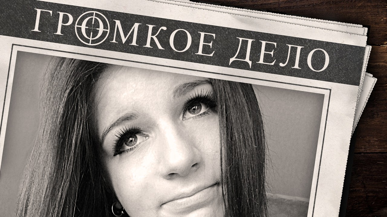 Громкое дело: Мама, помоги! Минские Спесивцевы. Юлия Соломатина.