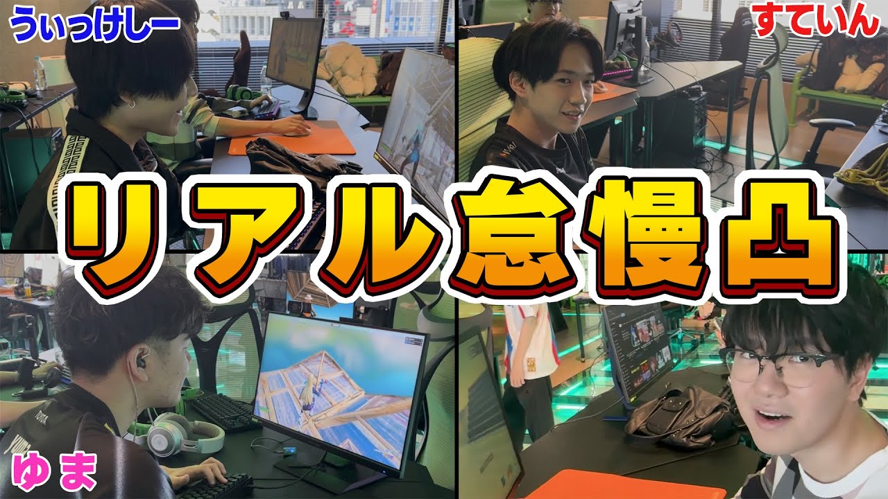 プロゲーマーたちにリアル1v1凸してみたw【フォートナイトオールスター】
