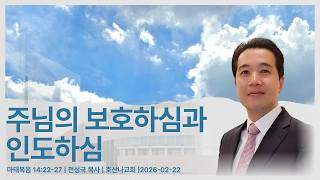 주님의 보호하심과 인도하심 | 마태복음 14:22-27 | 전성국 목사