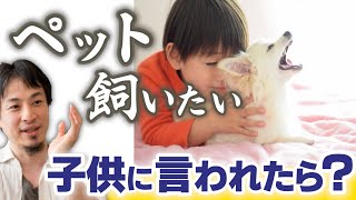 【子供がペットを欲しがります】可愛いだけじゃ動物は飼えない!親子で考えて欲しい「命を預かる」という責任。もし本当に犬猫が欲しいなら、行って欲しい場所がある【ひろゆき子育て/ペット/教育】