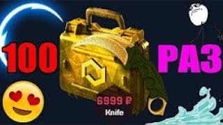 ЧТО ЕСЛИ 100 РАЗ ОТКРЫТЬ НОЖ ЗА 7000 РУБЛЕЙ ► csgo net