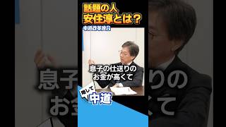 必見！安住淳の知られざる一面！中道政治とは【中道改革連合】中道ってなに？  切り抜き #政治 #中道改革連合 #いさ進一