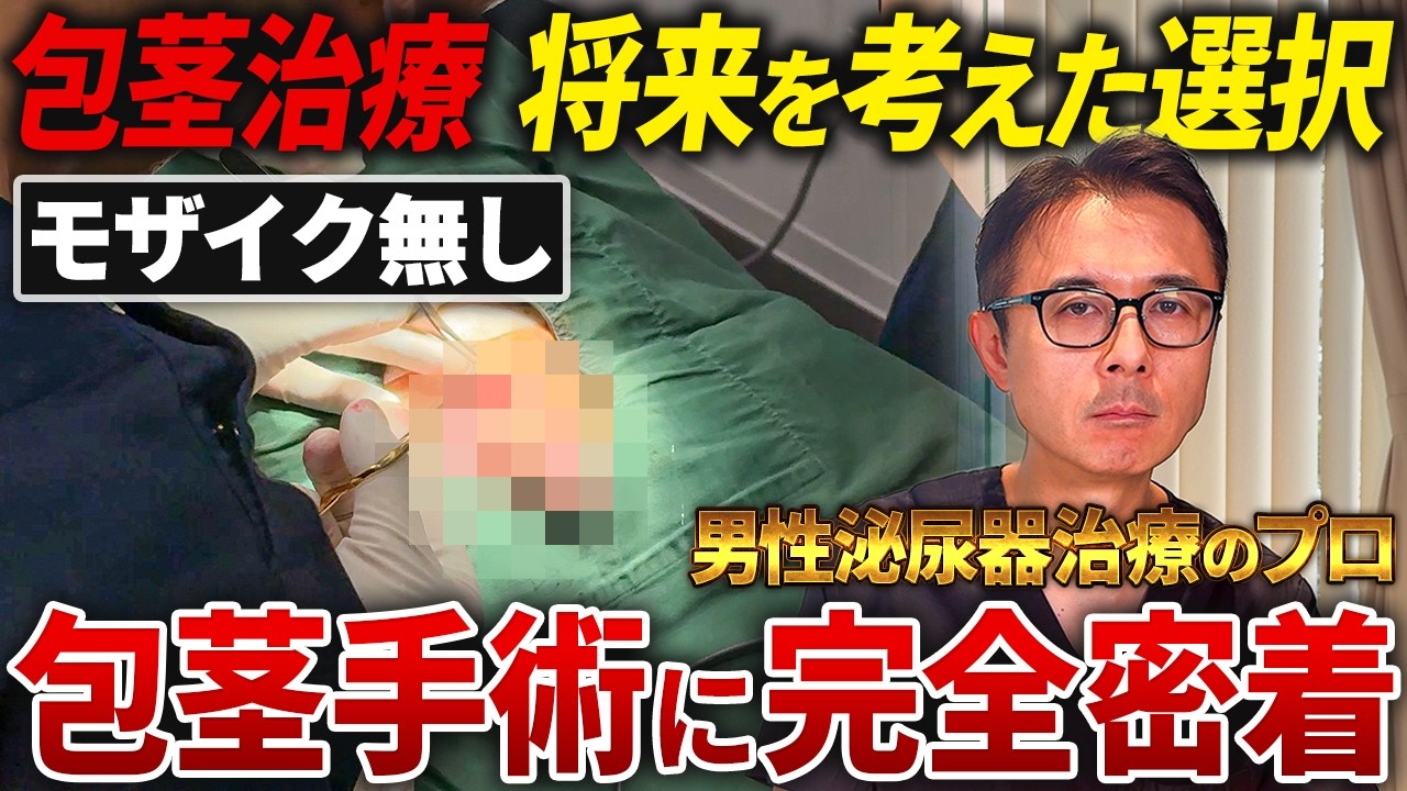 【包茎治療】オペ当日のリアル全部見せます