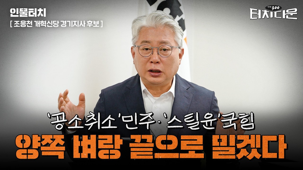 조응천 "민주는 '공소취소', 국힘은 '계엄옹호'…내가 경기지사 1등"[터치다운 the300]