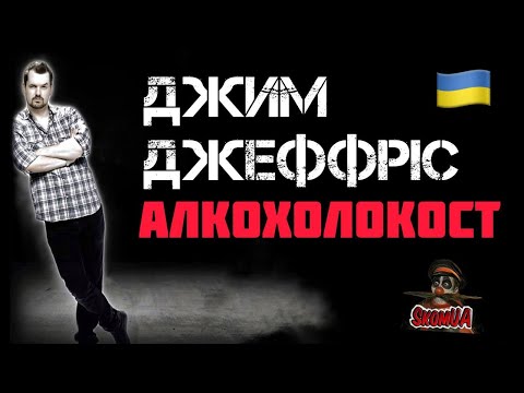 Джим Джеффріс Алкохолокост 2010 (Українською)