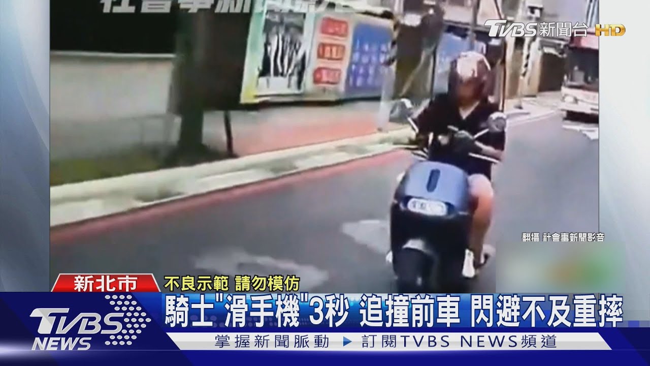 騎士「滑手機」3秒!追撞前車 閃避不及重摔