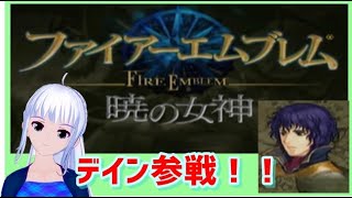 [暁の女神 　初見実況 　ネタバレあり ]  デイン軍参戦 [難易度ノーマル]