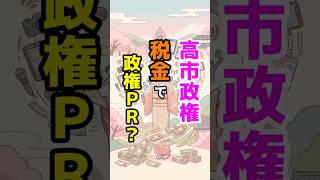 高市政権、税金で政権PR？ #自民党 #高市早苗 #雑学