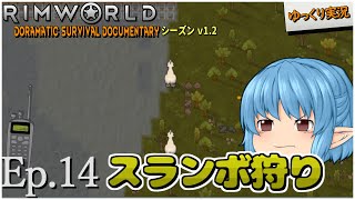 【RimWorld ゆっくり実況】#14 スランボ狩り【D_S_D  v1.2】