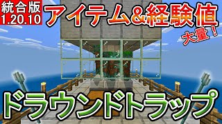 【マイクラ】アイテムと経験値大量！ドラウンドトラップ【統合版】