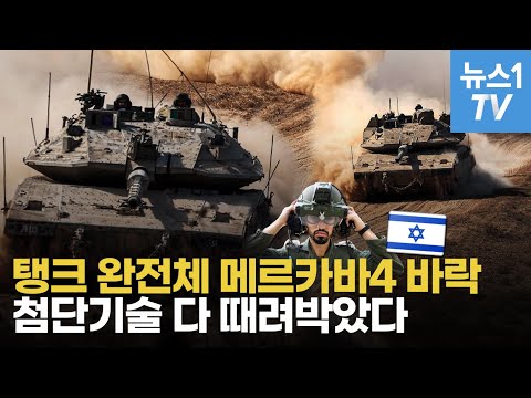 [영상] 이스라엘 메르카바, 지상전 선봉장…하마스 떨게 하는 'AI 전차' - 뉴스1