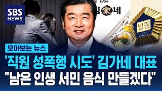 '여직원 성폭행 시도' 김가네 대표 징역 3년 구형..남은 인생 서민 음식 만들겠다 '황당' (모아보는 뉴스)