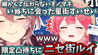 すいちゃん限定凸待ちに突如現れてモノマネだけして消えるニセ街ルイｗ【ホロライブ/鷹嶺ルイ/切り抜き】