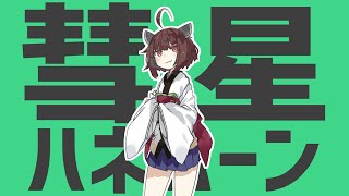 【AIきりたん】彗星ハネムーン【NEUTRINOカバー】