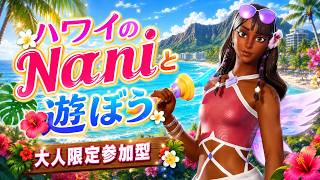 🌺ちょい早め🌴ハワイのNaniと遊ぼう🌴大人限定参加型