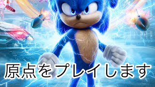 【実況】ソニックの原点をプレイします！①