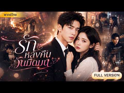 คุณหนูตกอับถูกตราหน้าว่าเป็นฆาตกร! แต่ตำรวจหนุ่มกลับเชื่อใจเธอและช่วยล้างมลทินจนกลายเป็นคนคลั่งรัก!