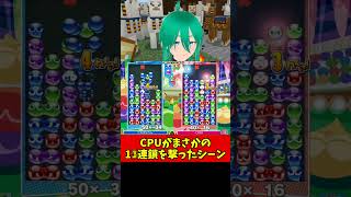 【まさか】CPUが○○連鎖を撃ってきた #ぷよぷよ #shorts #ぷよぷよeスポーツ