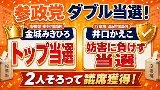 【参政党ダブル当選】金城みきひろ氏が堂々の1位！井口かえこ氏も妨害に負けず議席獲得#参政党 #金城みきひろ #井口かえこ #安芸市議選 #高砂市議選 #地方選挙