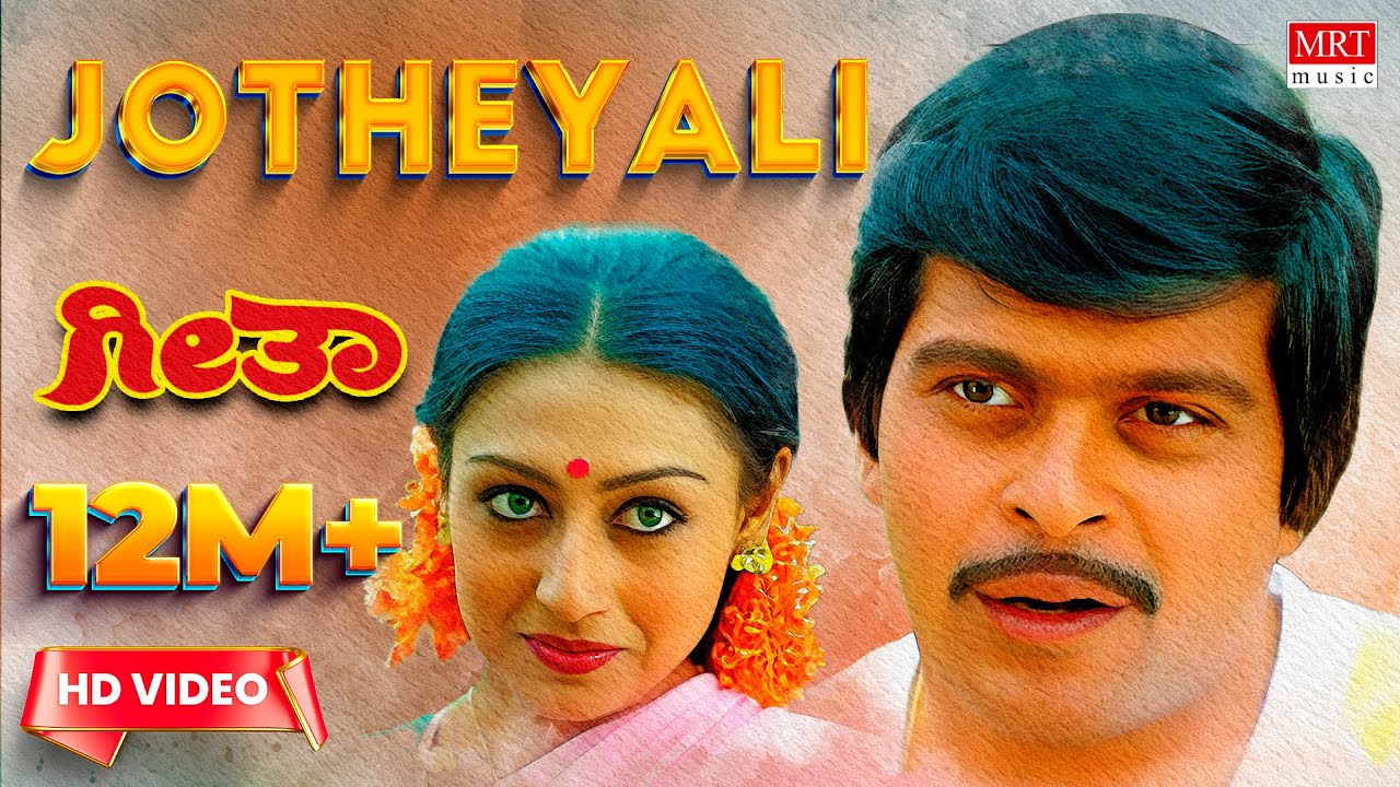 JOTHEYALI SONG LYRICS | GEETHA | S.P. BALASUBRAMANYAM , S. JANAKI