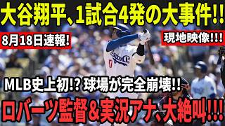 Download lagu 大谷翔平、まさかの1試合4発!! MLB史上初の異常事態!? 球場騒然!! ロバーツ監督＆実況アナ、完全崩壊!!! mp3