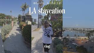 LA移住2ヶ月お疲れ様旅行｜子連れでマリナデルレイ宿泊＆念願のドジャース観戦