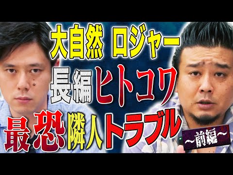 看護学科 【大自然ロジャー】今回もド級のヒトコワ実体験！9年間悩まされた隣人トラブルにまつわる怖い話
