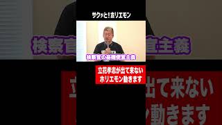 立花孝志を救うホリエモン!?【ホリエモン】