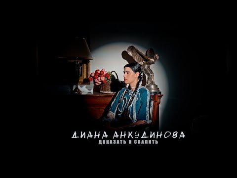 Диана Анкудинова - Доказать и свалить (Mood video 2025)