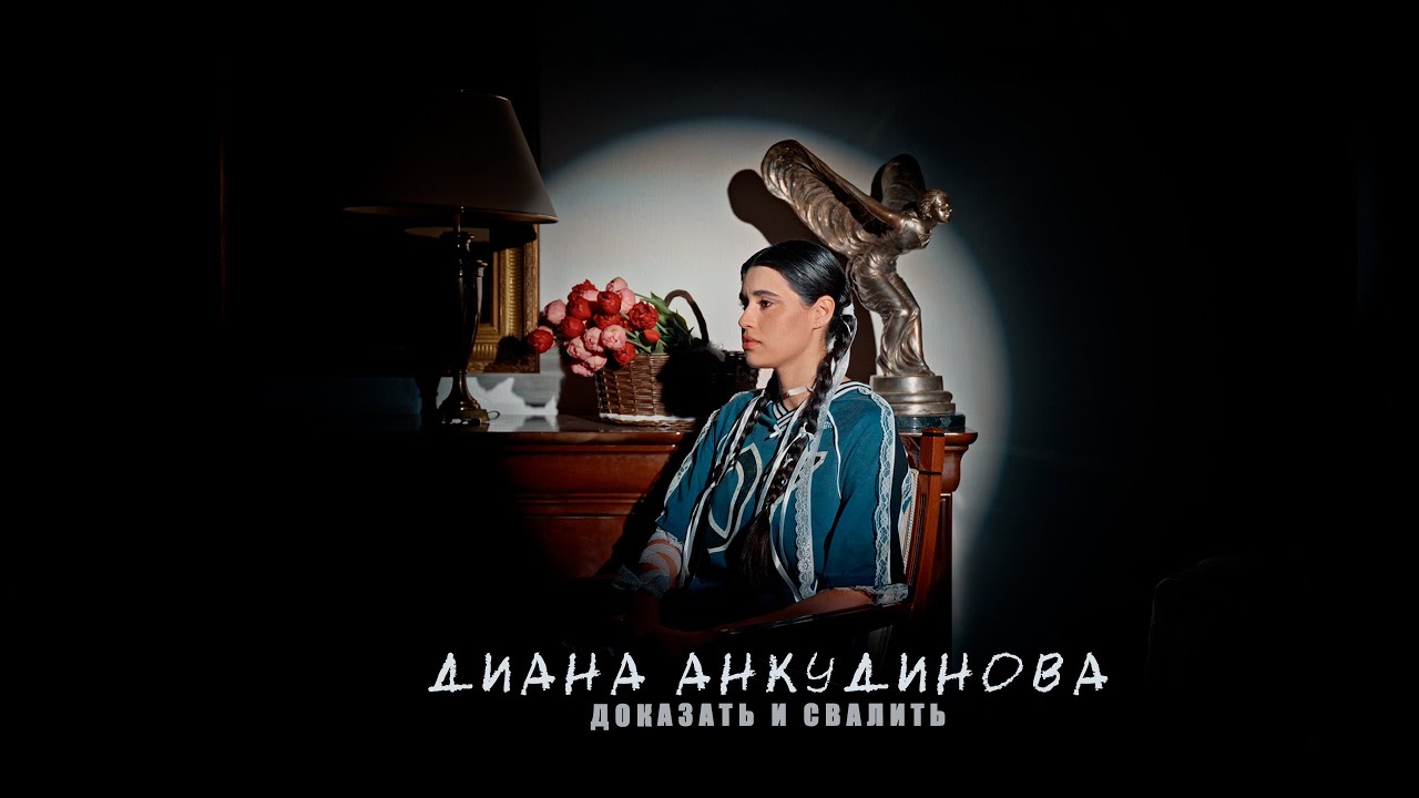 Диана Анкудинова — Доказать и свалить (Mood Video)