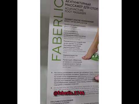 Акупунктурный массажер для стоп от Faberlic. Артикул 910255 #фаберлик #массажер #топ #рек