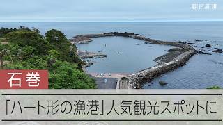 石巻の「ハート形の漁港」SNSで拡散　震災復興工事で形が鮮明に