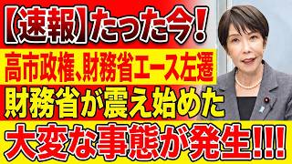 【衝撃人事】高市政権が財務省“次官候補”を異例の転出！エース官僚が東京税関長へ…「政権に協力的でなかった」霞が関に激震、一体何が起きた？