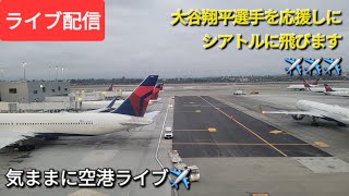 【ライブ配信】大谷翔平選手を応援しにシアトルに飛びます✈️✈️✈️気ままに空港ライブ✈️Shinsuke Handyman がライブ配信中！