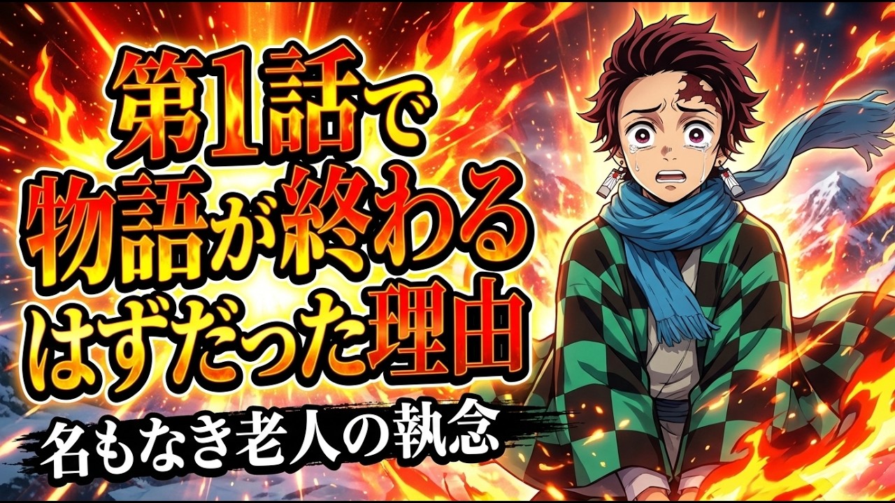 【鬼滅の刃】第1話で物語が終わるはずだった…炭治郎を救った老人の「執念」を徹底考察