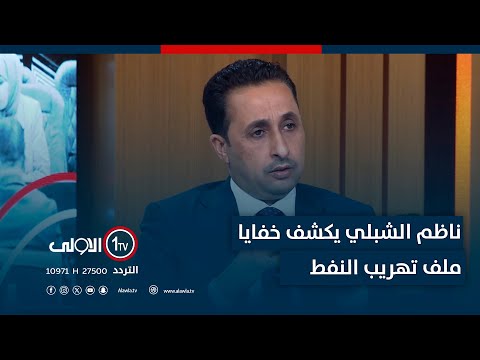 فيديو | ناظم الشبلي يكشف خفايا ملف تهريب النفط: اغلبه من الاقليم وهواي طرق يسلكها!!