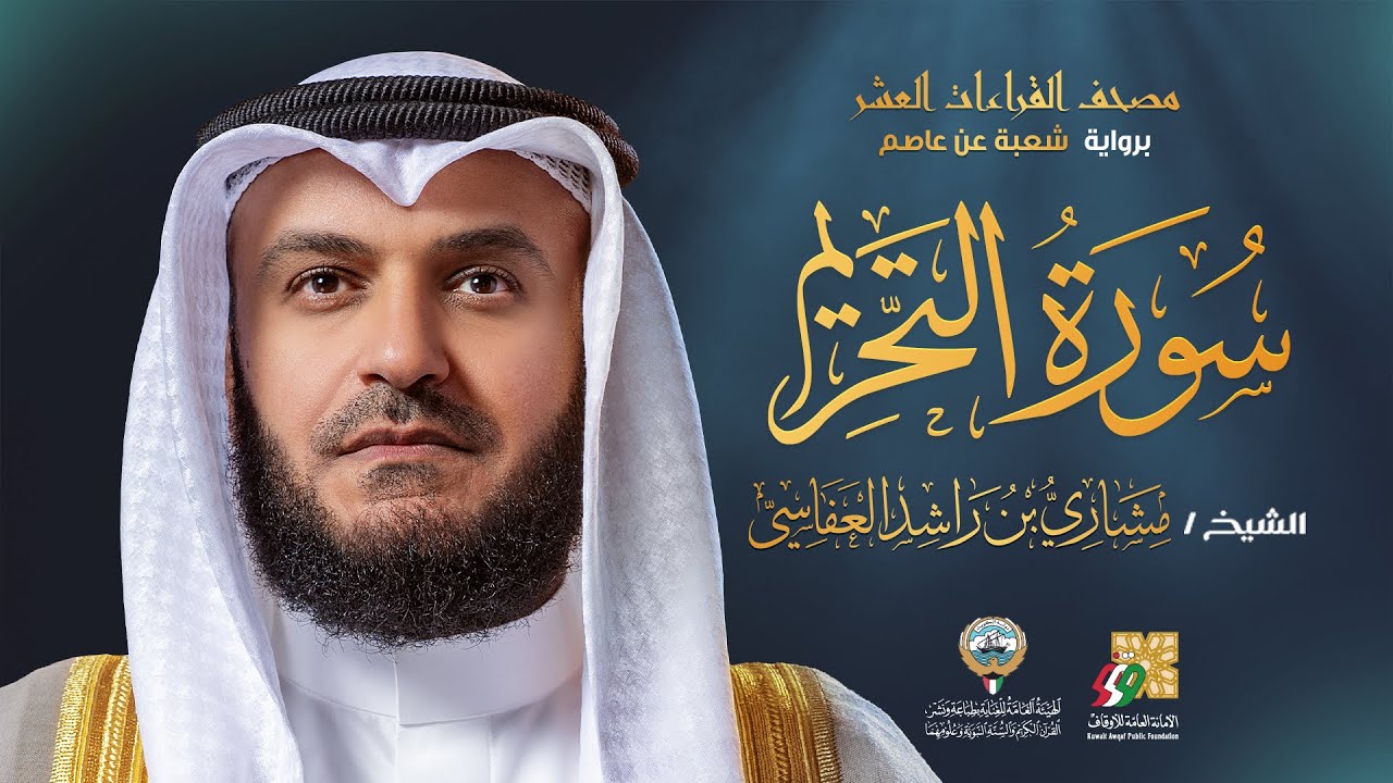 سورة التحريم برواية شعبة عن عاصم | الشيخ مشاري راشد العفاسي | Surah At-Tahrim Mishary Alafas