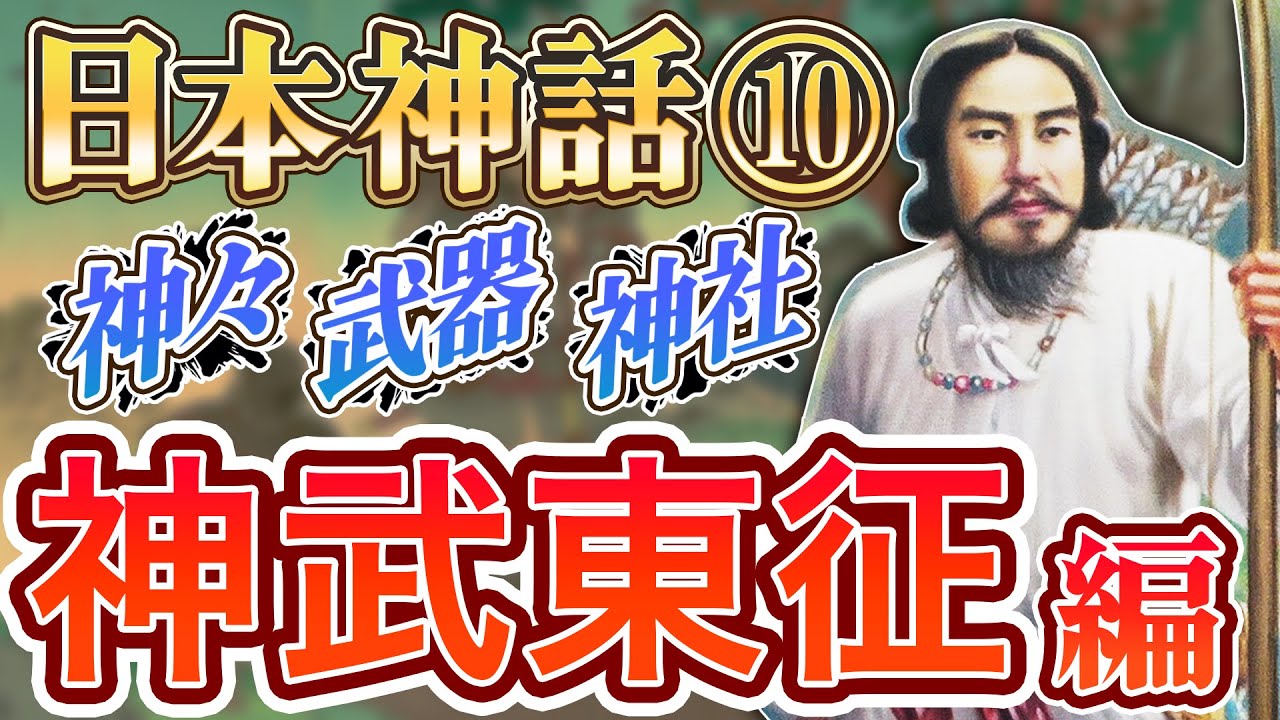 【日本神話】神様・武器・神社・ご利益【簡単に】～神武東征編～