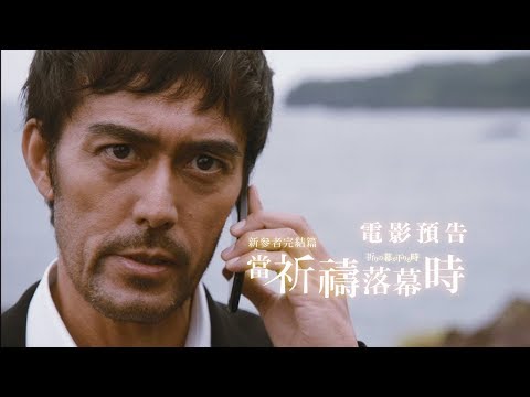 【新參者完結篇：當祈禱落幕時】電影預告 5/25(五) 真相大白