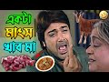 একটা মাংস খাব মা || New Madlipz Prosenjit Comedy Video Bengali 😂 || Desipola