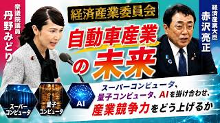 2026年6月10日 経済産業委員会　自動車は走るコンピュータに。どう勝っていくか。