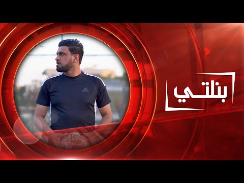 شاهد بالفيديو.. المدرب الكروي علي حسين رحيمة | بنلتي