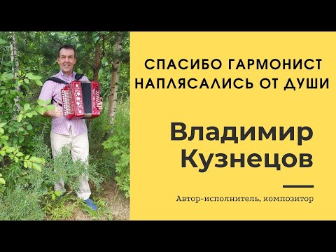 Спасибо гармонист. Наплясались от души. Владимир Кузнецов.